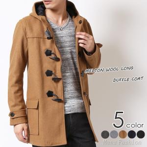 アウター ダッフルコート メンズ ロング丈 メルトン