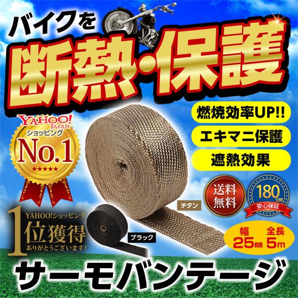 サーモバンテージ チタン 黒 テープ 25ｍｍ エキゾーストラップ 耐熱 550℃ グラスファイバー...