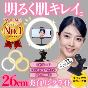 リングライト クリップ LED 白系3色 RGB 26cm スマホ