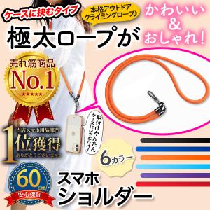 スマホショルダー スマホストラップ ロープ 太め 肩掛け はさむ 透明 落下防止 スマホ ショルダー 紐 斜め掛け 斜めがけ 紐10mm