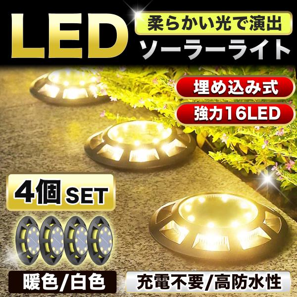 ソーラーライト 屋外 おしゃれ ガーデンライト LED 防水 明るい 室内 16led ソーラー 屋...