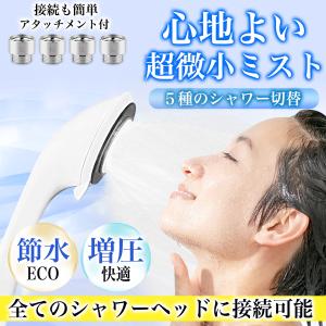シャワーヘッド 節水 ナノバブル 美肌 ミスト マイクロバブル 水圧 5段階 アダプター 止水 浴室 風呂 G1/2｜menshowa