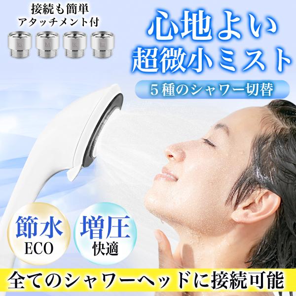 シャワーヘッド 節水 ナノバブル 美肌 ミスト マイクロバブル 水圧 5段階 アダプター 止水 浴室...