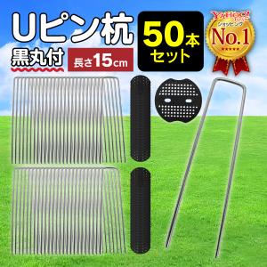 防草シート ピン uピン杭 15cm 黒丸付 50 シート押さえ