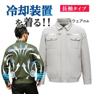 空調服 空調ウェア 長袖 半袖 2023 空調服ファン ウェアのみ