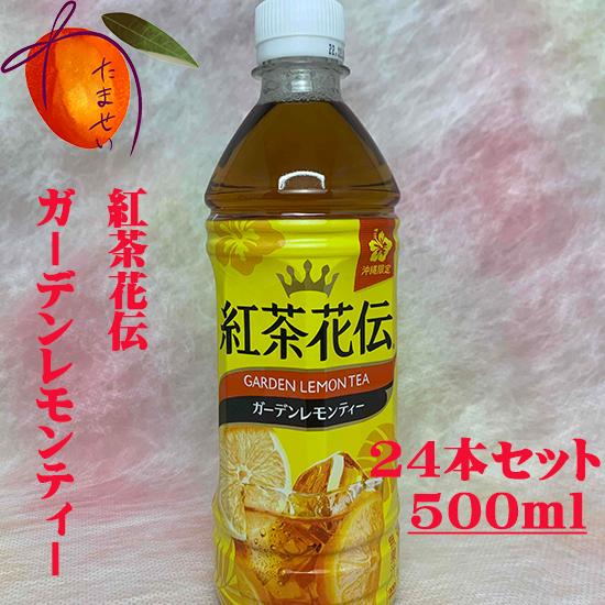 沖縄限定　紅茶花伝〜ガーデンレモンティー〜500ml　24本セット