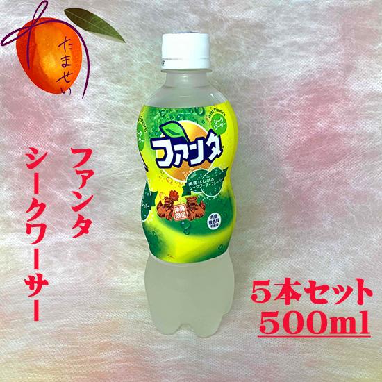 沖縄限定　ファンタ〜シークワーサー味〜500ml　5本セット