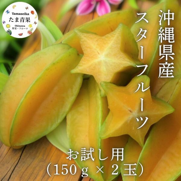 優品 スターフルーツ 2個（約150ｇ以上×２玉）沖縄県産スターフルーツ