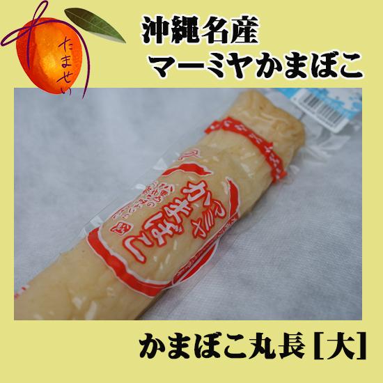 マーミヤかまぼこ 丸長かまぼこ（特大）【沖縄名産】