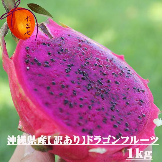 秀品 ドラゴンフルーツ 1Kg 赤（2〜4玉）発送7月〜12月 沖縄県産