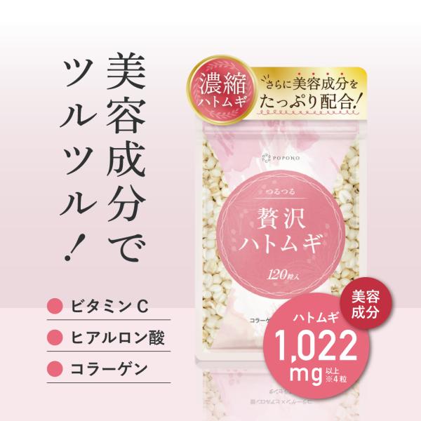 ハトムギ サプリ ヨクイニン 贅沢ハトムギ 3倍濃縮ハトムギ POPONO ビタミンC ビタミンB2...