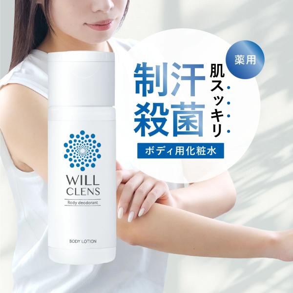 ワキガ 制汗剤 デオドラント ウィルクレンズ わきが ボディ ローション 医薬部外品