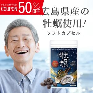 亜鉛 サプリメント 2袋 牡蠣gold 18mg 広島産 60粒×2袋/ 60日分 爆買