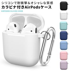 AirPods ケース カバー 収納ケース エアーポッズケース イヤホンケース 保護 防塵 耐衝撃 キズ防止 落下防止 シリコン製 衝撃吸収 カラビナ付き