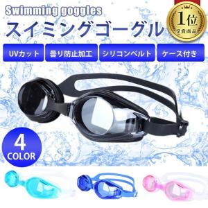 スイミングゴーグル ゴーグル 水泳 プール ジム フィットネス ビーチ 海水浴 水中ゴーグル スイムゴーグル 競泳用ゴーグル UVカット 紫外線カット