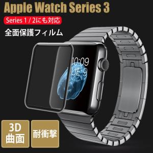 全面保護フィルム Apple Watch Series 3/2/1 対応 ガラスフィルム 3D曲面 38mm 42mm アップルウォッチ 液晶保護フィルム 9H硬度 ラウンドエッジ加工