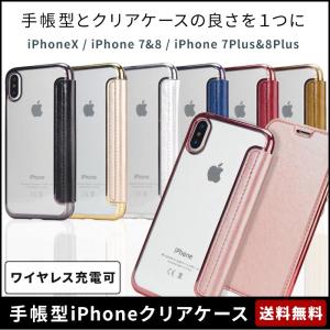 iPhoneケース 手帳型 iPhoneX iPhone7 iPhone8 Plus カバー PUレザー &amp; クリアソフトケース 耐衝撃 ワイヤレス充電対応