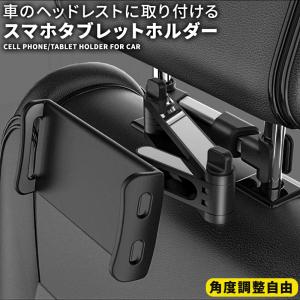 タブレット 車載ホルダー iPad スマホホルダー ヘッドレストホルダー 後部座席 真ん中で見れる 位置調整 伸縮アームスタンド カー用品