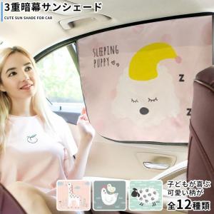 サンシェード 車 かわいい柄で子どもも嬉しい！ 三重暗幕でUVカット キャラクターがかわいいシェード 車用カーテン シェード 日よけ カー用品 子供用品 おしゃれ