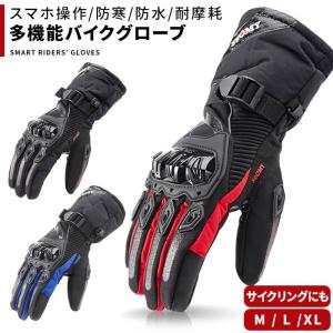 バイク グローブ 冬用 防寒 防水 秋 春 男女兼用 レディース スマホ対応 オートバイ スマートフォン操作対応 滑り止め&amp;しっかり保護 スノーボード 自転車