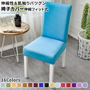 椅子カバー チェアカバー イス おしゃれ フルカバータイプ