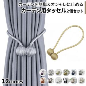 カーテン タッセル マグネット 2個セット キラキラ