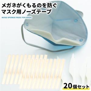 マスク ノーズパッド ノーズテープ 20本セット ノーズフィッター ノーズワイヤー マスクを着けてもメガネが曇らない 手作り マスク用 にも