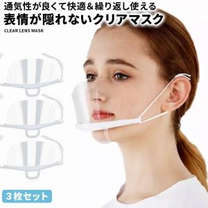 クリア マスク 衛生 フェイスガード 3個セット フェイスシールド 透明 マスク 飛沫対策 繰り返し使える 飲食店 美容室 接客 医療