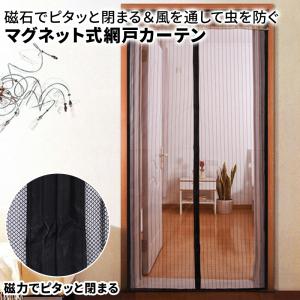 網戸 カーテン マグネット マグネット開閉式 蚊帳カーテン 玄関 ドア 簡単取り付け 換気 虫除け 虫よけ 玄関網戸 勝手口 ネット 害虫対策 100x230