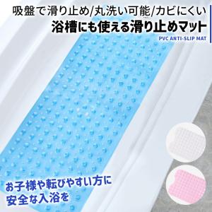 滑り止めマット 風呂 浴槽マット 介護用品 ロング