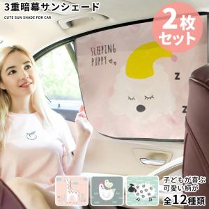 サンシェード 車 サイド 2枚セット おしゃれ かわいい かわいい柄で子どもも嬉しい！ 三重暗幕でUVカット 車用カーテン シェード 日よけ カー用品｜menstrend