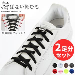 結ばない 靴紐 シューレース 2個セット ゴム 子供 キッズ