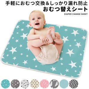 おむつ替えシート オムツ替えマット 防水 ベビーマット 大きい かわいい おしゃれ 60x75cm 大判サイズ 防水シート ベビー ペット グッズ 犬｜menstrend