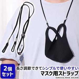 マスクストラップ 首掛け 2個セット おしゃれ マスク用ストラップ