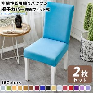 椅子カバー チェアカバー ２枚セット イス おしゃれ