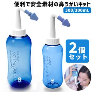 鼻うがい ボトル 器具 2個セット 鼻うがい 鼻洗浄 子供 ノーズシャワー 300ml 500ml 大容量 風邪 花粉 対策 鼻炎 予防 鼻づまり