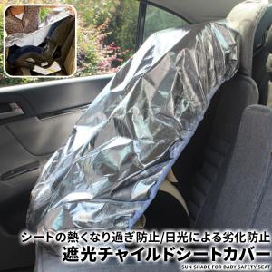 チャイルドシート 遮熱 カバー 防熱 遮熱カバー チャイルドシート