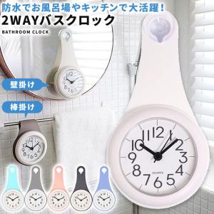 お風呂 時計 防水 バスクロック 浴室時計 おしゃれ 防水時計 アナログ 静音 かわいい バスルーム 壁掛け 吊り下げ 台所 時計 キッチン 吸盤付き