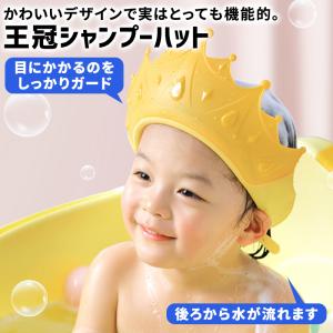 シャンプーハット 子供 赤ちゃん 子供用 ベビー キッズ