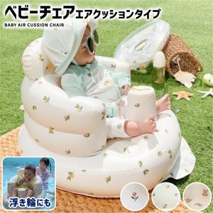 ベビーチェア 赤ちゃん ベビーソファ 折りたたみ バスチェア 椅子 エアー お風呂 空気入れ不要 エアポンプ内蔵 コンパクト 持ち運び 旅行 レジャー
