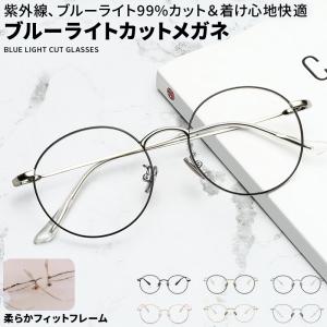 ブルーライトカットメガネ PCメガネ 眼鏡 パソコン ブルーライトカット レディース メンズ 伊達メガネ おしゃれ 度なし 紫外線カット 丸メガネ