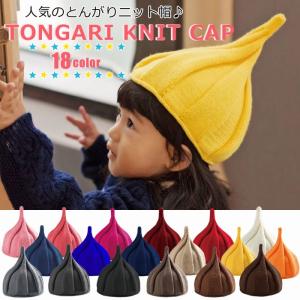とんがりニット帽 とんがり帽 トンガリ帽子 ねじり帽子
