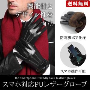 PUレザーグローブ 手ぶくろ 手袋 防寒 防風 撥水 裏起毛 裏ボア スマートフォン対応 スマホ 対応 ビジネス バイク 本革風 革手袋 メンズ