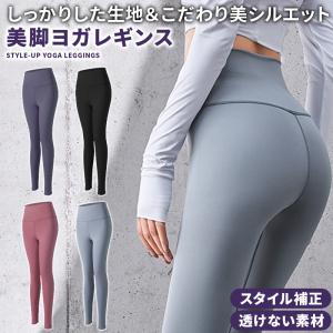 ヨガウェア ヨガパンツ ハイウエスト ヨガレギンス