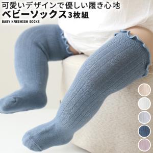 ベビー 靴下 3足セット キッズ ハイソックス 赤ちゃん