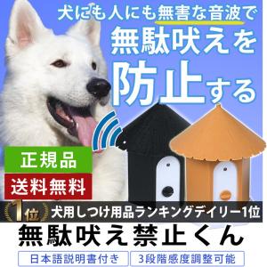 無駄吠え禁止くん 無駄吠え防止グッズ トレーニング自動感知 しつけ バークストッパー 日本語取扱説明書付き ペット 犬用 日本語マニュアル付 正規品