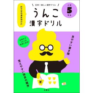 うんこ漢字ドリル 楽しい漢字ドリル 小学5年生 文響社 うん...