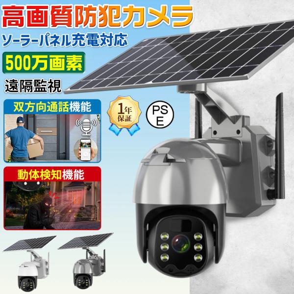 防犯カメラ 屋外 wifi 家庭用 ソーラー 監視カメラ 500万画素 家庭用 夜間カラー ステーシ...