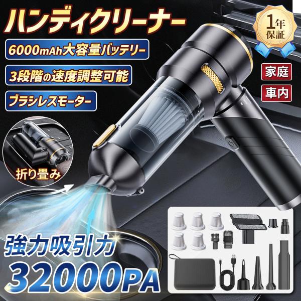 ハンディクリーナー 車用掃除機 折り畳み 多機能 ミニ掃除機 コードレス 32000pa ブラシレス...