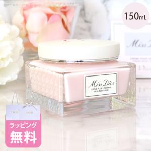 処分特価 クリスチャンディオール ボディクリーム 150ml セット Christian Dior（クリスチャン・ディオール） ディオール Dior ボディ